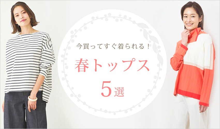今から着たい！春トップス5選