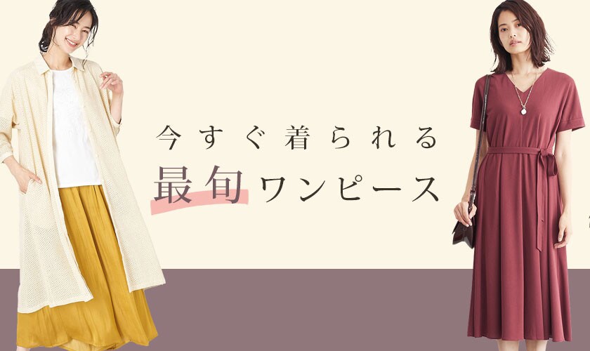 今すぐ着られる！最旬ワンピース 2021