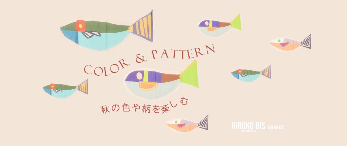 GRANDEの COLOR & PATTERN（色柄ものを楽しむ）