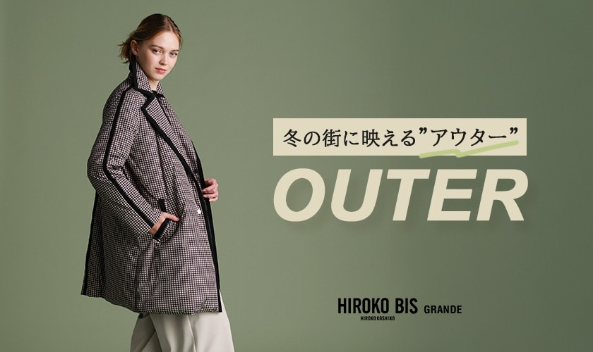  着映えアウター