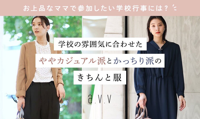 学校の雰囲気に合わせた、きちんと服