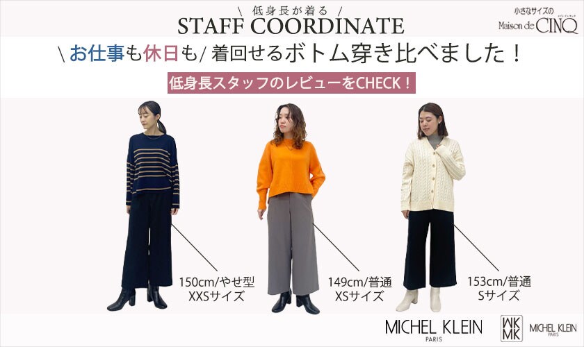  【スタッフコーディネート】お仕事も休日も着回せる、ボトム穿き比べました！