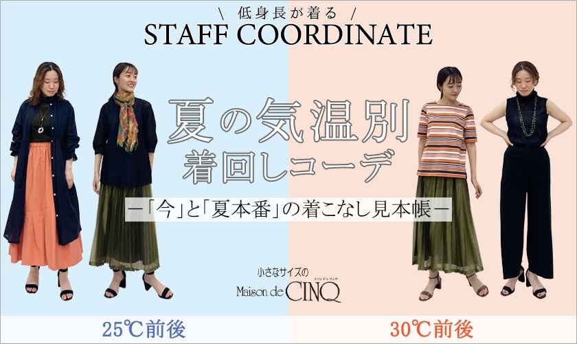 【スタッフコーディネート】夏の気温別・着回しコーデ！今と夏本番の着こなし見本帳
