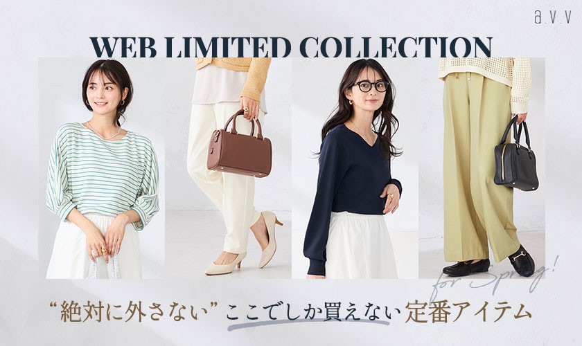 【WEB限定】絶対に外さない！ここでしか買えない「定番アイテム」