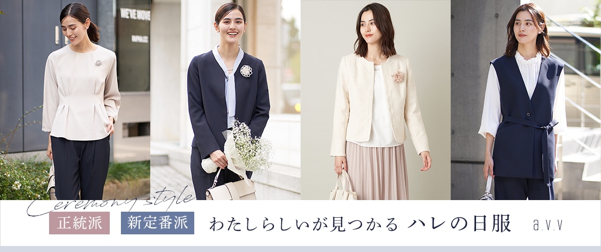 正統派？新定番派？わたしらしいが見つかるハレの日服