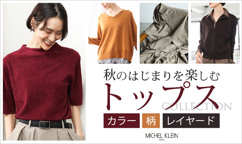 秋のはじまりを楽しむ「秋トップス」