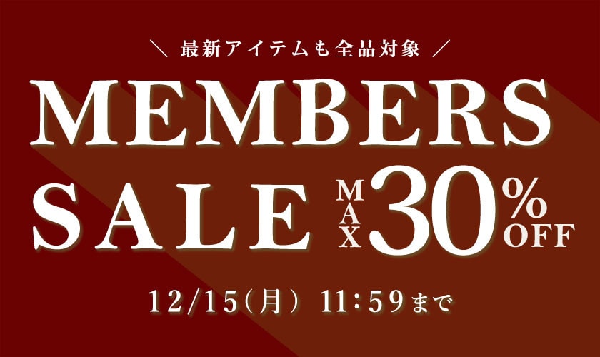 最大30%OFF MEMBER'S SALE