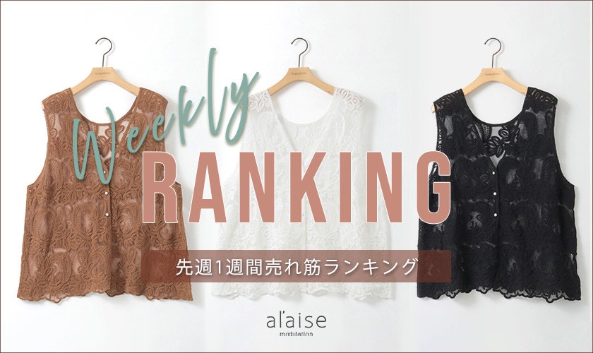 【5/12 更新】Weekly Ranking 先週の売れ筋をご紹介