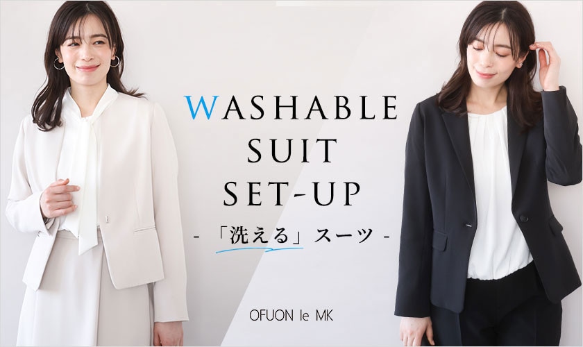好印象が嬉しい「洗える」スーツセットアップ