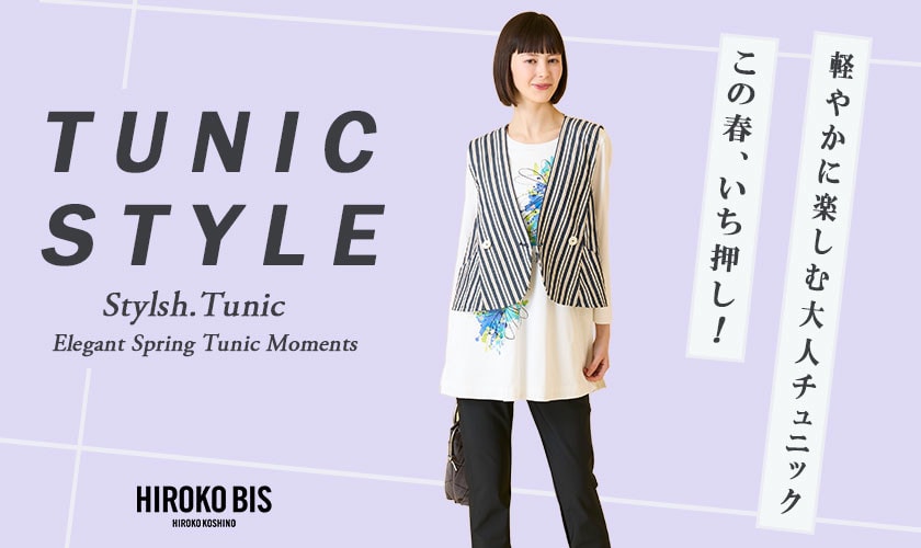  一押し！チュニックスタイル
