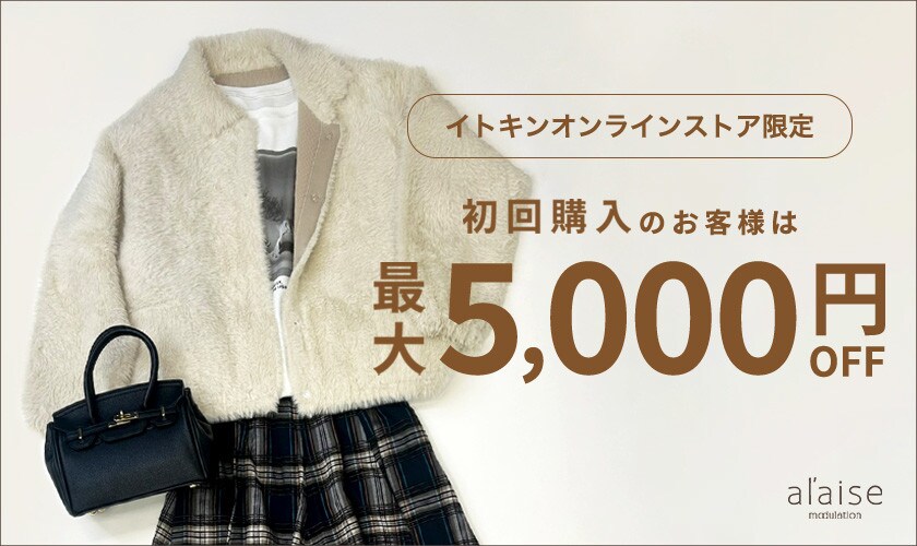 初回購入のお客様限定 最大5,000円OFF