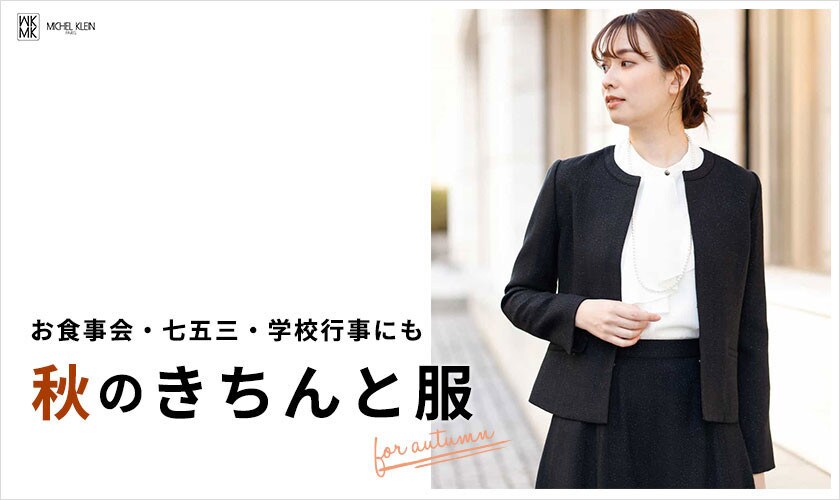 秋の行事ごとに「きちんと服」をご紹介