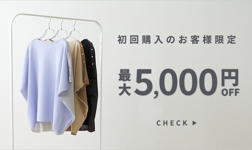 初回購入のお客様限定 最大5,000円OFF