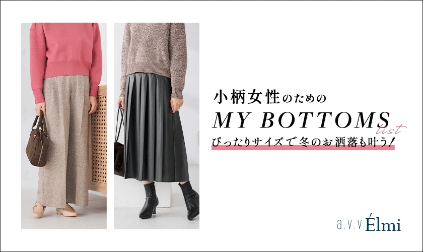 小柄さんの"ぴったりサイズ"が見つかる、ボトム特集
