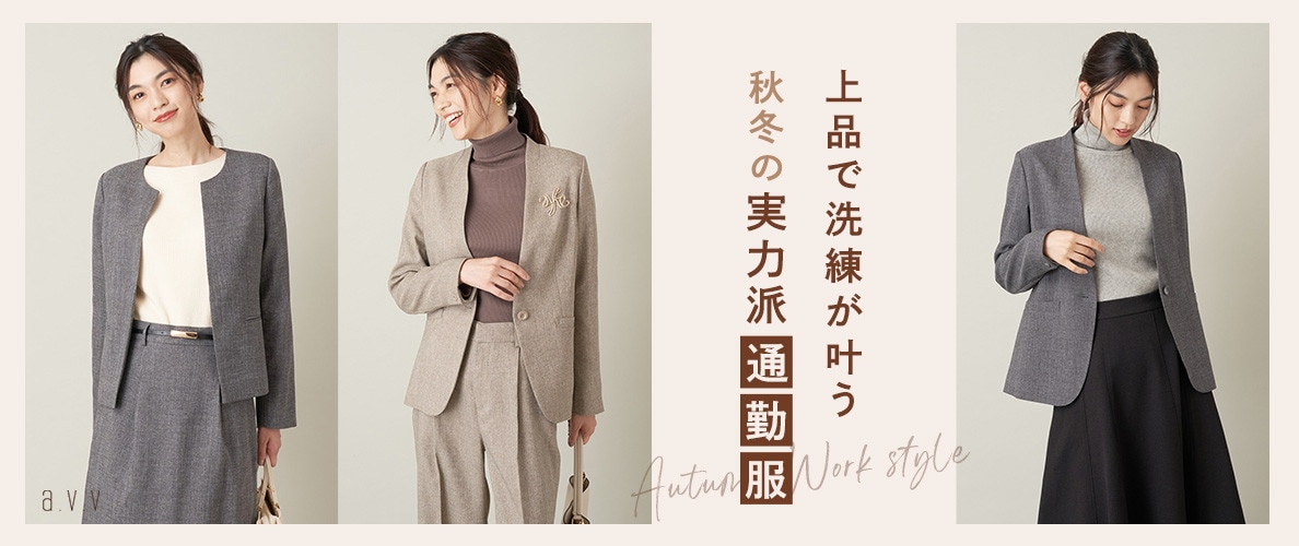 上品で洗練が叶う、秋冬の実力派通勤服