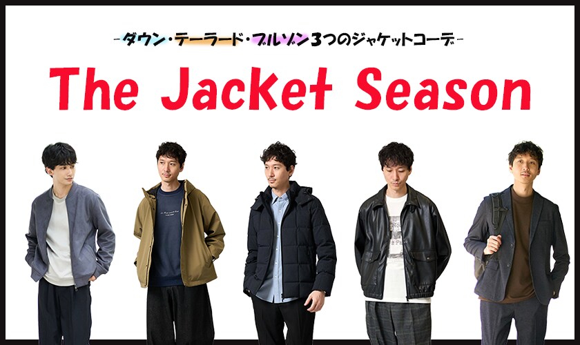 ダウン・テーラード・ブルゾン３つのジャケットコーデ-The Jacket Season-