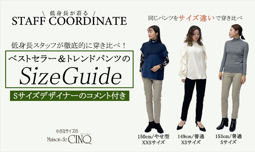 【スタッフコーディネート】パンツのサイズガイド／ベストセラー＆トレンドパンツを穿き比べ