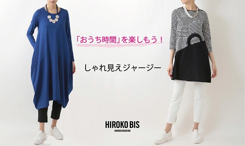 「おうち時間」を楽しもう!しゃれ見えジャージー