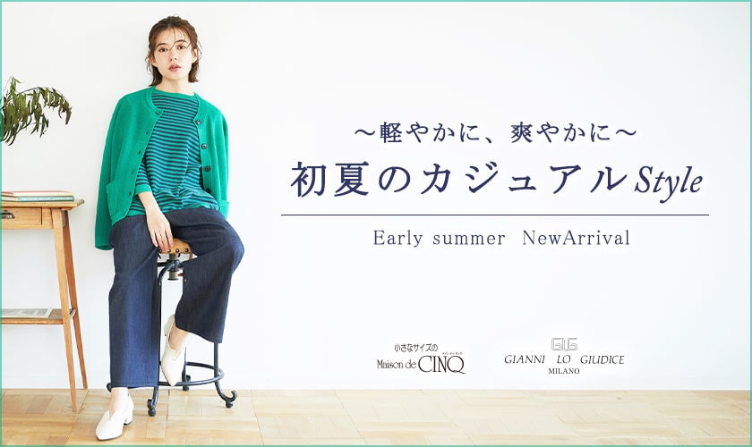 【GIANNI LO GIUDICE】軽やかに爽やかに、初夏のカジュアルスタイル