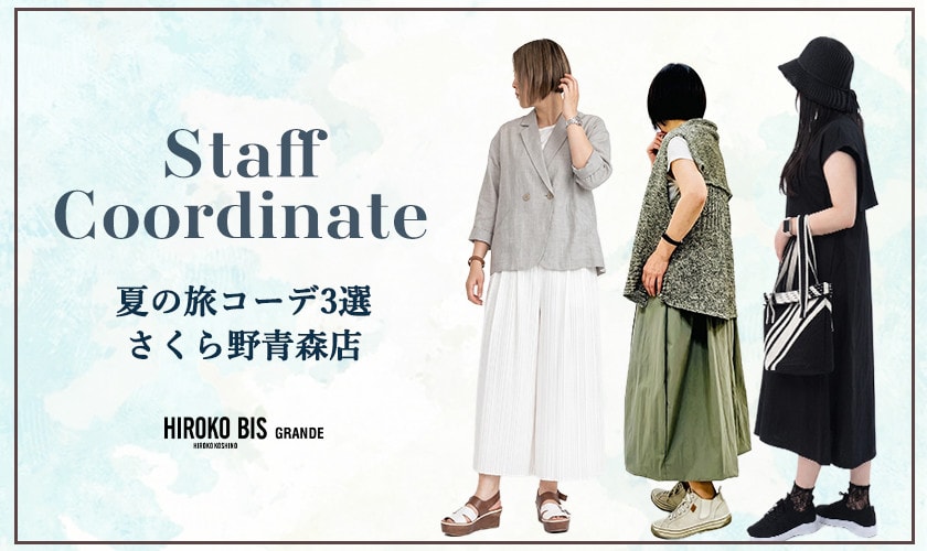 「歩きやすく、涼しく。大人の夏旅スタイル特集」スタッフコーデ