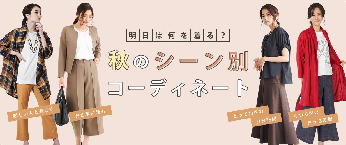 明日は何を着る？秋のシーン別コーディネート 2021