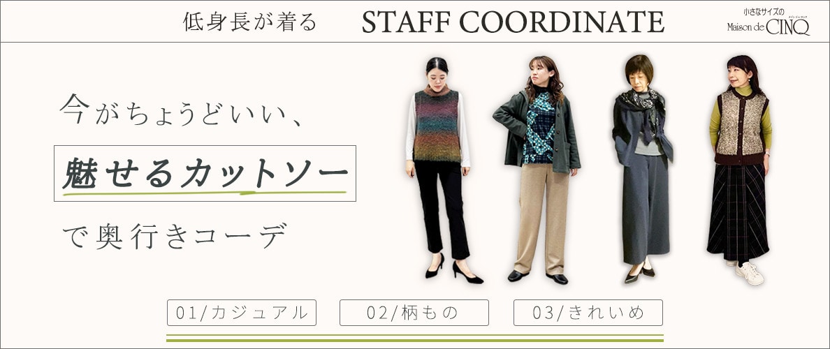 【スタッフコーディネート】今がちょうどいい、魅せるカットソーコーデ
