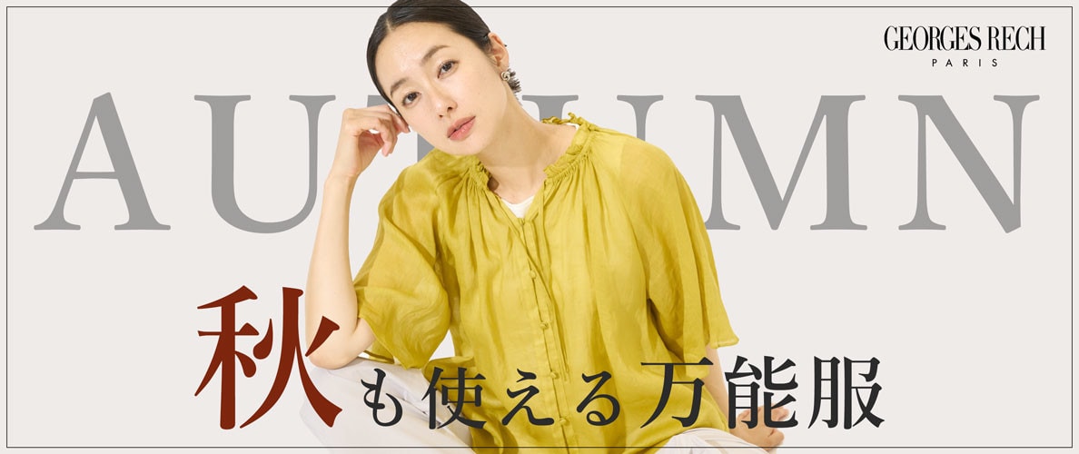 季節の変わり目にも便利！秋も使える万能服