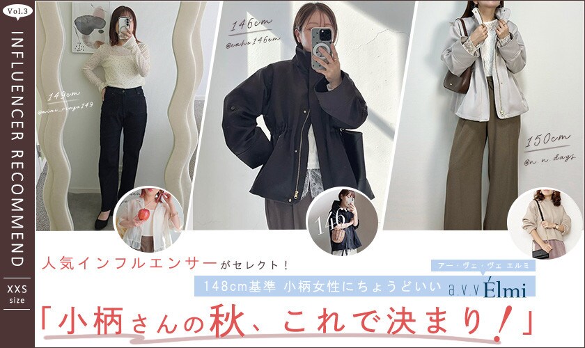 人気インフルエンサーがPick！アー・ヴェ・ヴェ エルミの『小柄さんの秋、これで決まり！』