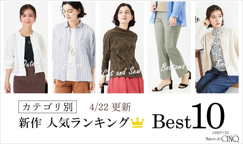 【4/22更新】新作人気アイテム Best10 をご紹介