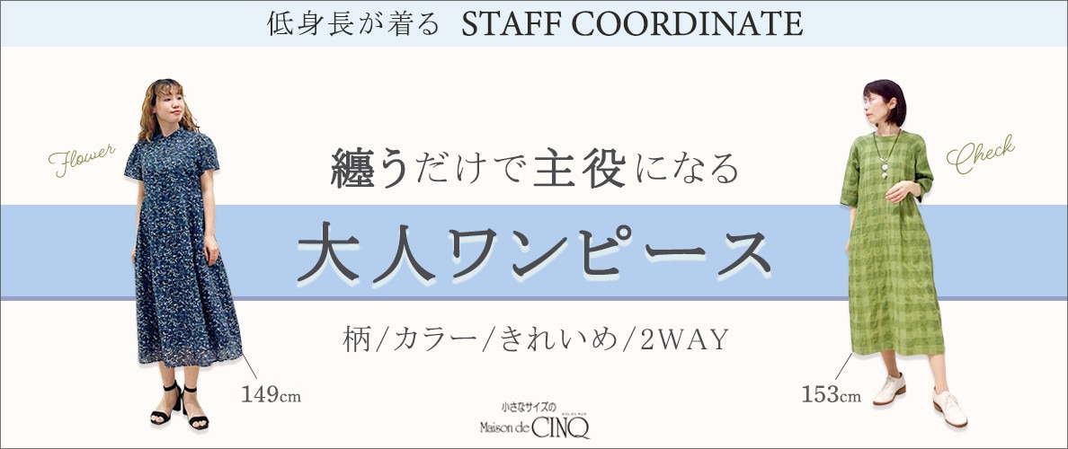 【スタッフコーディネート】纏うだけで主役になる大人ワンピース