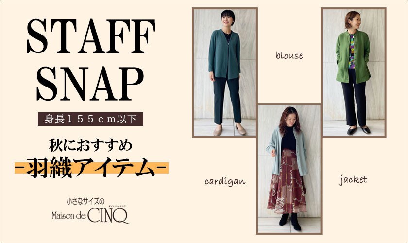 【STAFF SNAP】秋におすすめ－羽織アイテム－