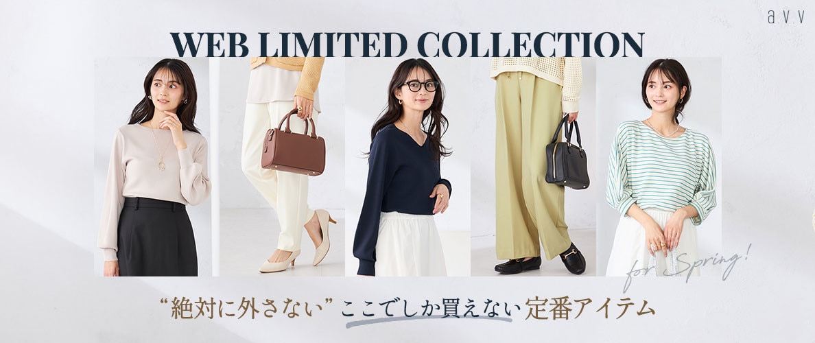 【WEB限定】絶対に外さない！ここでしか買えない「定番アイテム」