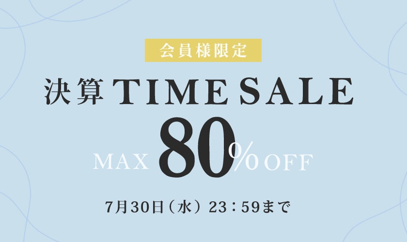 最大80%OFF 会員様限定 決算タイムセール
