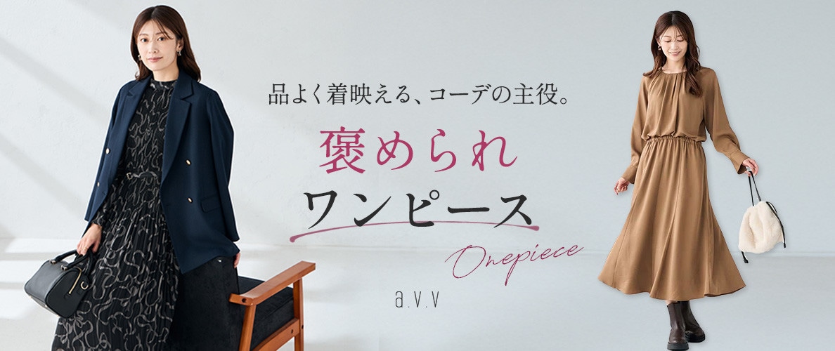 品よく着映える、コーデの主役。褒められワンピース
