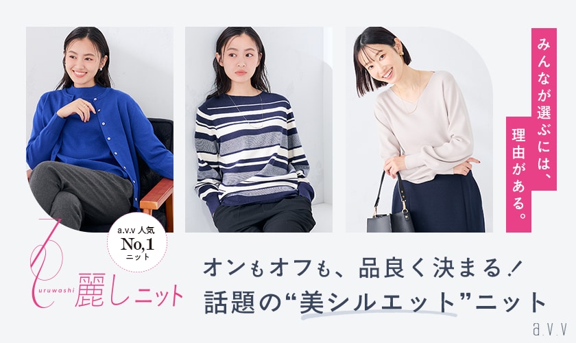 オンもオフも品良く決まる！人気NO.1シリーズ「麗しニット」に冬の新作が登場