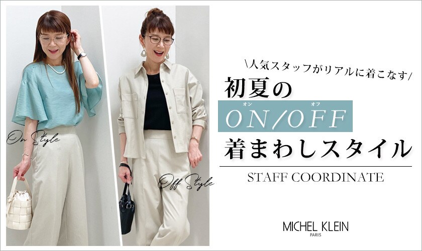 人気スタッフがリアルに着こなす「初夏のオンオフ着まわしスタイル」