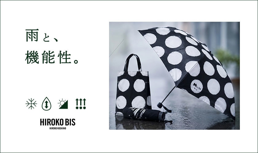 雨の日も、快適に、私らしく。 機能性アイテム特集