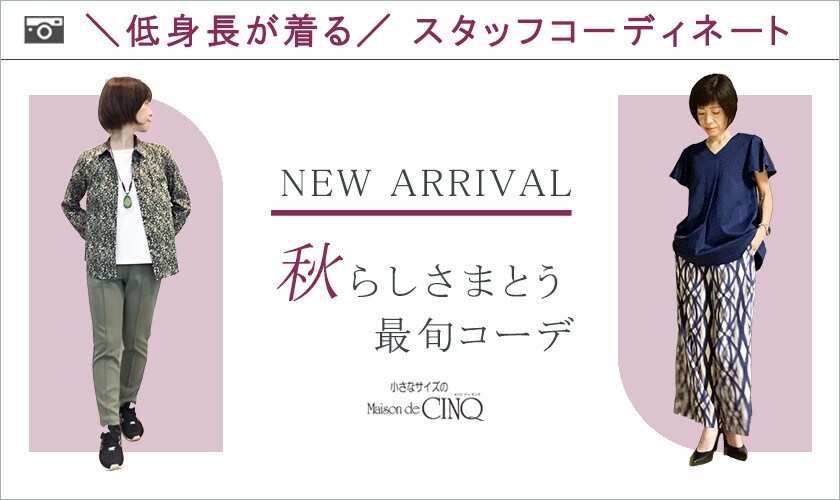 【ショップスタッフコーディネート】秋らしさまとう最旬コーデ