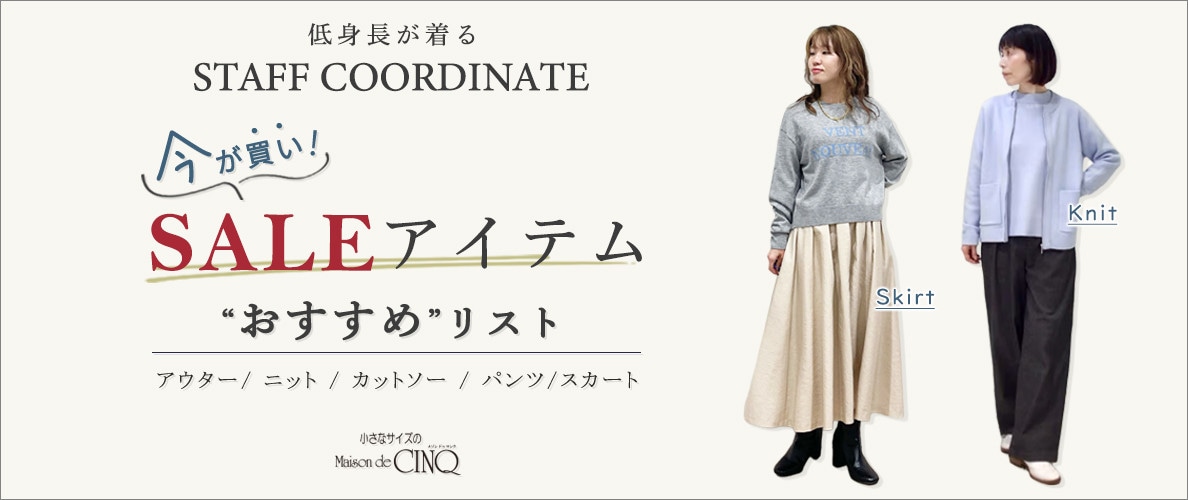 【スタッフコーディネート】今が買い！セールアイテムおすすめリスト