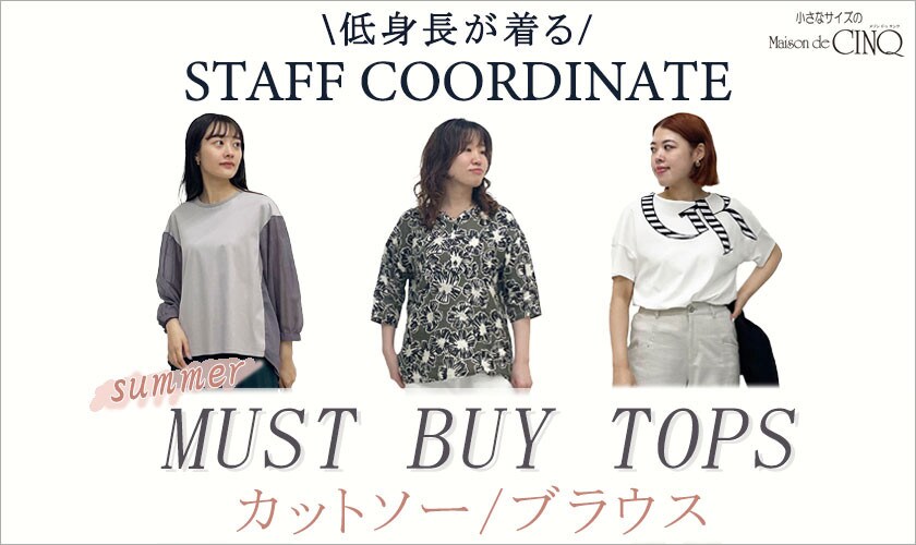 夏のマストバイ「TOPS」