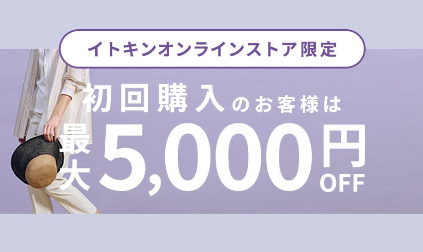 初回購入のお客様限定 最大5,000円OFF