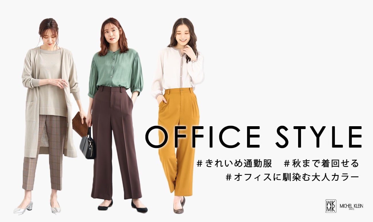 夏→秋のお仕事服