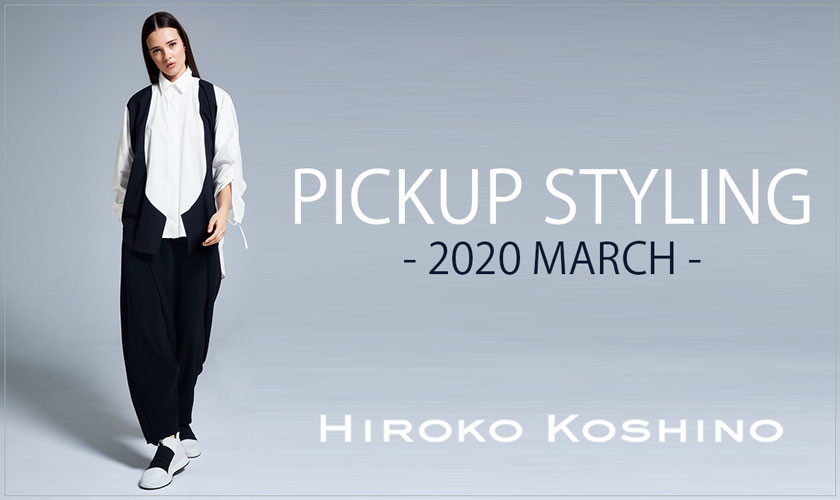 【HIROKO KOSHINO】PICKUP STYLING -2020 MARCH-