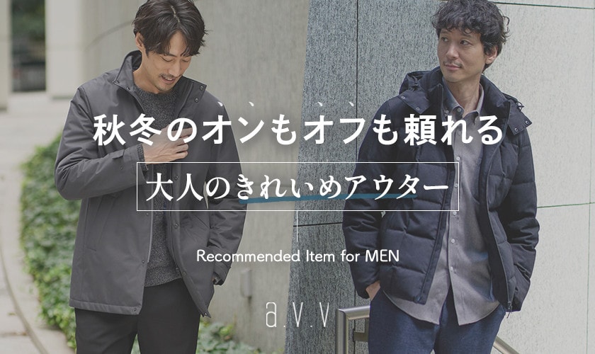 この秋冬のオンもオフも頼れる「大人のきれいめアウター」