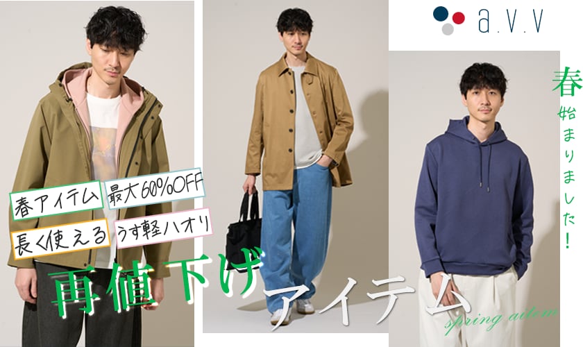  ＼春アイテムがお得／新規・再値下げアイテムをご紹介