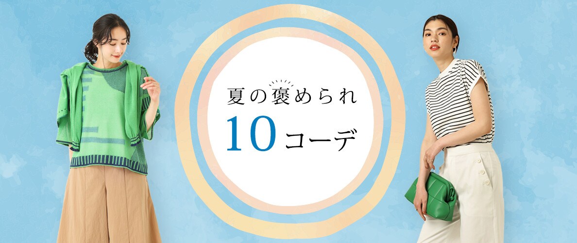 【2022夏】レディースおすすめのコーディネート