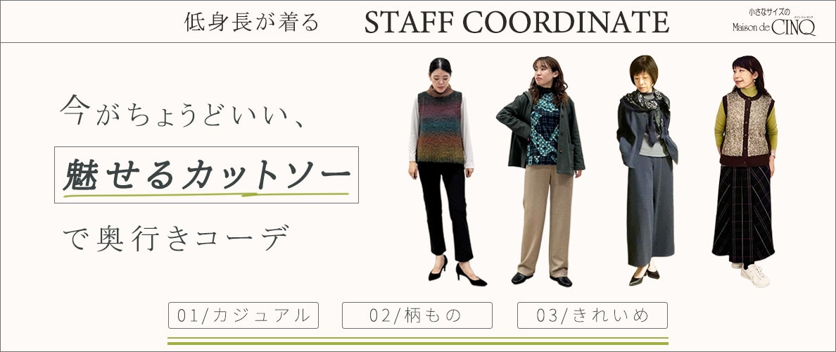 【スタッフコーディネート】今がちょうどいい、魅せるカットソーコーデ