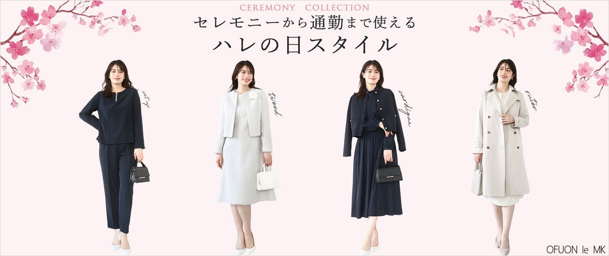 セレモニーから通勤まで使えるハレの日服