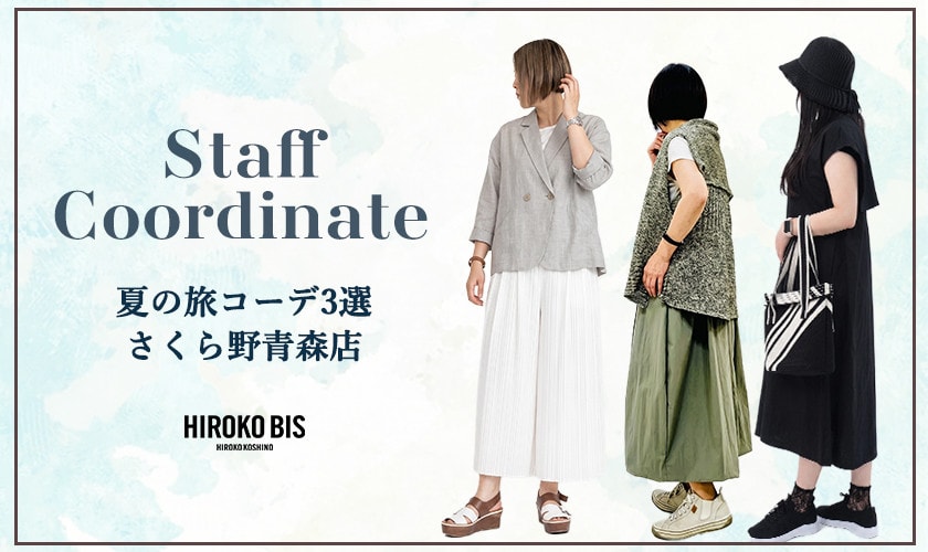 「歩きやすく、涼しく。大人の夏旅スタイル特集」スタッフコーデ