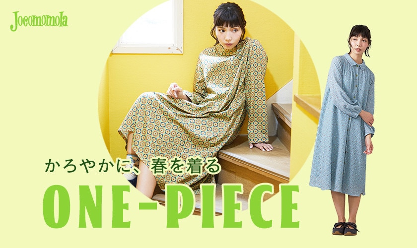 かろやかに春を着る ワンピース特集